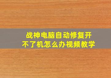 战神电脑自动修复开不了机怎么办视频教学