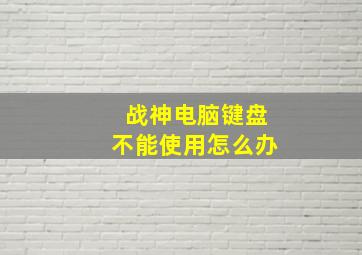 战神电脑键盘不能使用怎么办