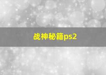 战神秘籍ps2