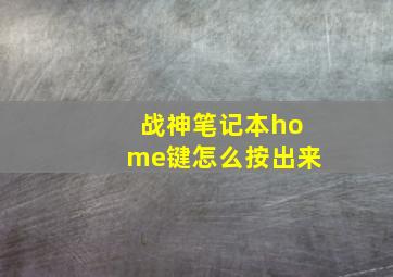 战神笔记本home键怎么按出来