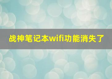 战神笔记本wifi功能消失了