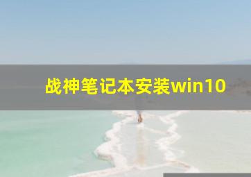 战神笔记本安装win10