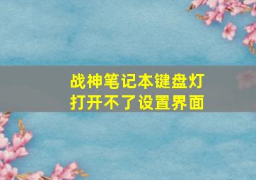 战神笔记本键盘灯打开不了设置界面