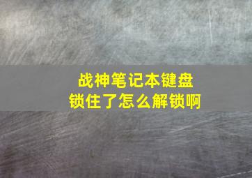 战神笔记本键盘锁住了怎么解锁啊