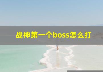 战神第一个boss怎么打