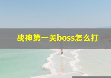 战神第一关boss怎么打