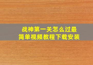 战神第一关怎么过最简单视频教程下载安装