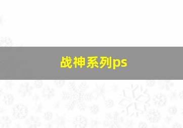 战神系列ps