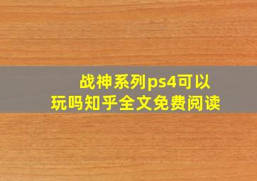 战神系列ps4可以玩吗知乎全文免费阅读