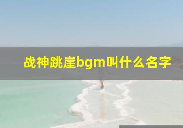 战神跳崖bgm叫什么名字