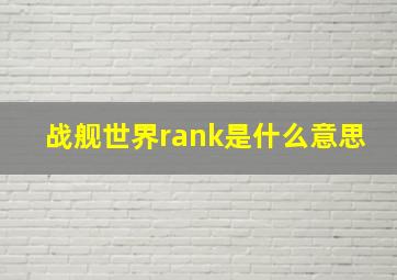 战舰世界rank是什么意思