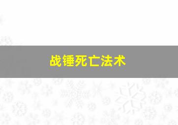 战锤死亡法术