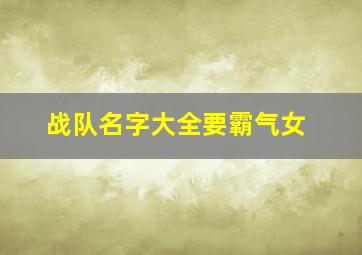 战队名字大全要霸气女