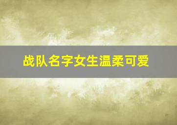 战队名字女生温柔可爱