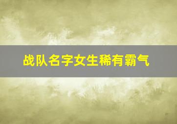 战队名字女生稀有霸气