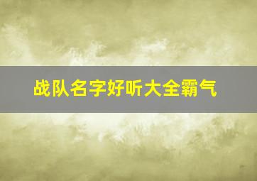 战队名字好听大全霸气