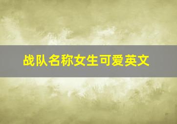 战队名称女生可爱英文