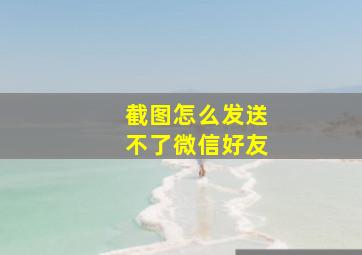 截图怎么发送不了微信好友