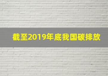 截至2019年底我国碳排放