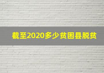 截至2020多少贫困县脱贫