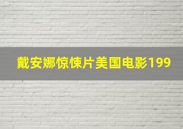 戴安娜惊悚片美国电影199