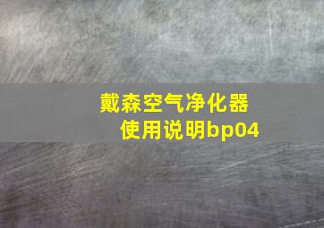 戴森空气净化器使用说明bp04