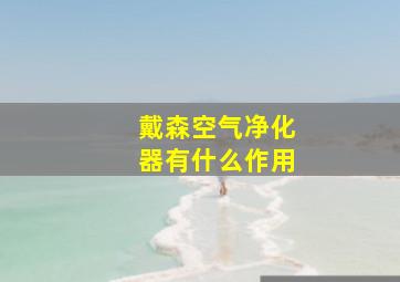 戴森空气净化器有什么作用