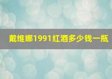 戴维娜1991红酒多少钱一瓶