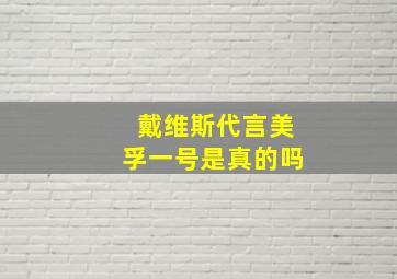 戴维斯代言美孚一号是真的吗