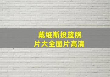 戴维斯投篮照片大全图片高清