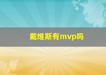 戴维斯有mvp吗