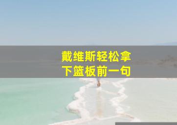 戴维斯轻松拿下篮板前一句