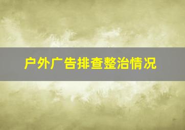 户外广告排查整治情况