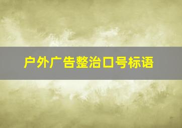 户外广告整治口号标语