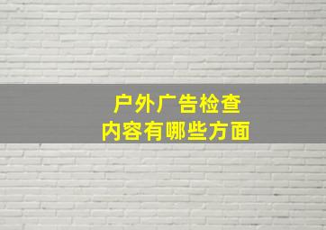 户外广告检查内容有哪些方面