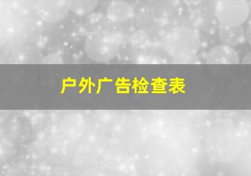 户外广告检查表