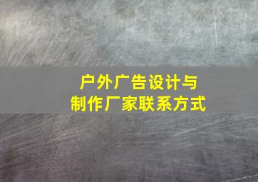 户外广告设计与制作厂家联系方式