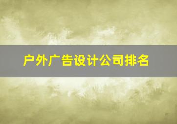 户外广告设计公司排名