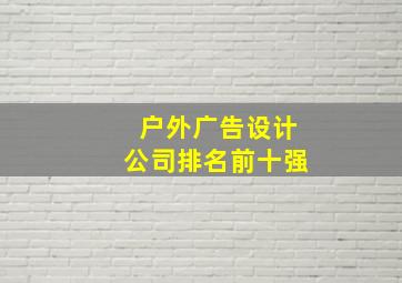 户外广告设计公司排名前十强