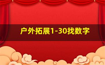 户外拓展1-30找数字