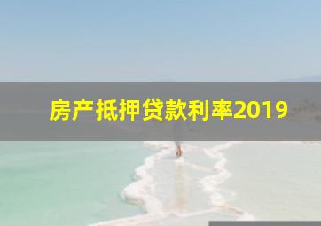 房产抵押贷款利率2019