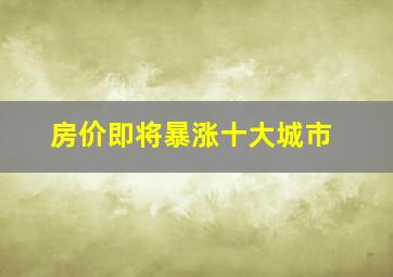 房价即将暴涨十大城市