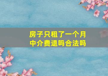 房子只租了一个月中介费退吗合法吗