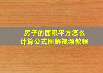 房子的面积平方怎么计算公式图解视频教程