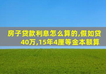 房子贷款利息怎么算的,假如贷40万,15年4厘等金本额算