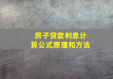 房子贷款利息计算公式原理和方法