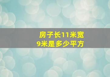 房子长11米宽9米是多少平方