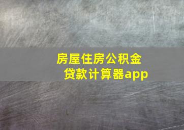 房屋住房公积金贷款计算器app