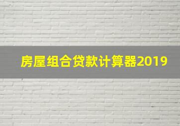 房屋组合贷款计算器2019