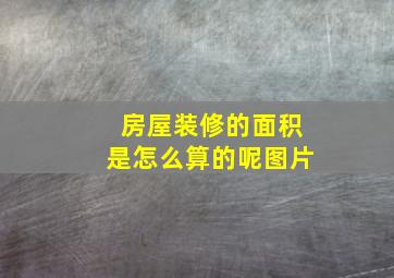 房屋装修的面积是怎么算的呢图片